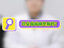 耳朵嗡嗡響是病嗎？