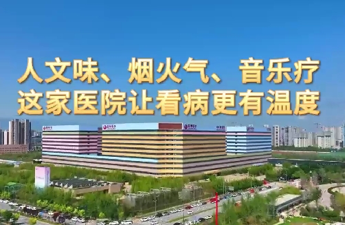 人文味、煙火氣、音樂療，這家醫(yī)院讓看病更有溫度