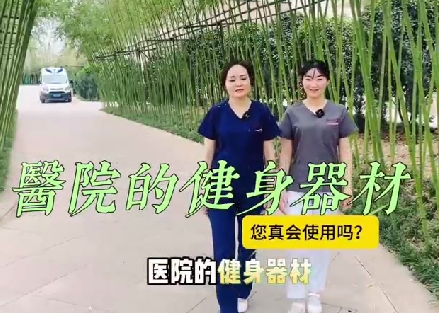醫(yī)院的健身器材您真會使用嗎？