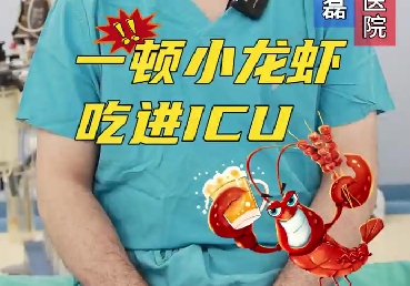 一頓小龍蝦，吃進ICU