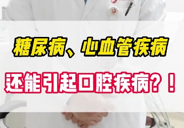 糖尿病、心血管疾病還能引起口腔疾?。?！
