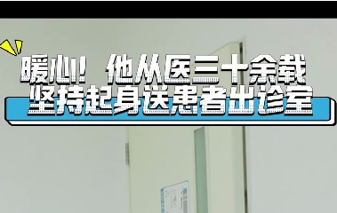 暖心！他從醫(yī)三十余載堅(jiān)持起身送患者出診室