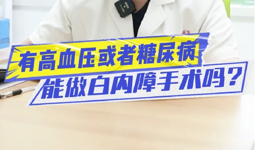 有高血壓或糖尿病能做白內(nèi)障手術(shù)嗎？