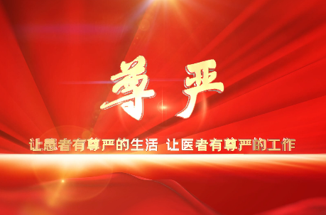 讓患者有尊嚴的生活，讓醫(yī)者有尊嚴的工作