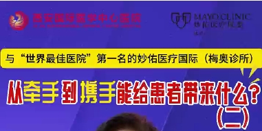 與“世界最佳醫(yī)院”第一名的妙佑醫(yī)療國際（梅奧診所）從牽手到攜手能給患者帶來什么？（二）