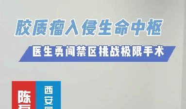 術(shù)中歷經(jīng)4次心跳驟停，醫(yī)生勇闖延髓禁區(qū)挑戰(zhàn)膠質(zhì)瘤極限手術(shù)