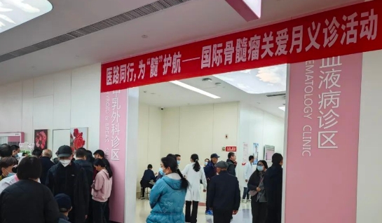為“髓”護(hù)航！我院舉行國際骨髓瘤關(guān)愛月公益活動